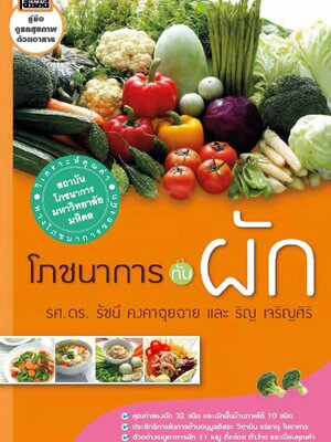 โภชนาการกับผัก