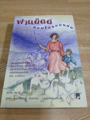 ฟาแด็ตต์ จอมใจจอมแก่น