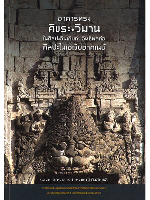 อาคารทรงศิขรและวิมาน ในศิลปะอินเดีบกับอิทธิพลต่อศิลปะในเอเชียอาคเนย์