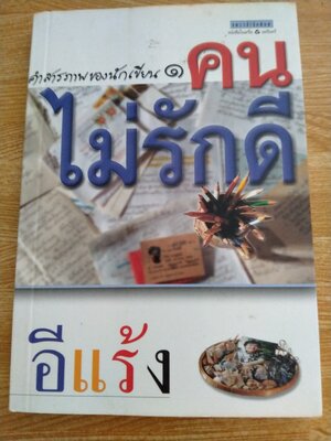 คนไม่รักดี