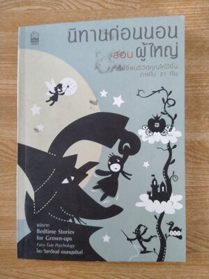 นิทานก่อนนอนสอนผู้ใหญ่