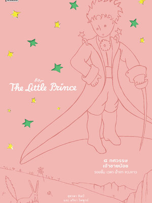 8 ทศวรรษเจ้าชายน้อย