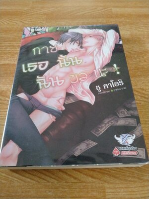 กายเธอนั้นฉันขอนะ !