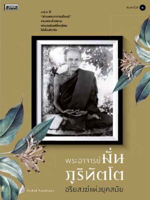 พระอาจารย์มั่น ภูริทัตโต อริยสงฆ์แห่งยุคสมัย