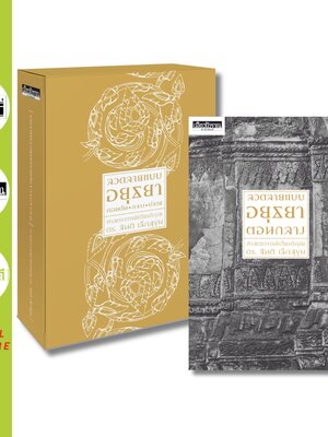 ลวดลายแบบอยุธยาตอนกลาง (มีกล่อง ในกล่องมีหนังสือลวดลายแบบอยุธยาตอนกลาง 1 เล่ม) (จัดส่ง Kerry เท่านั้น)