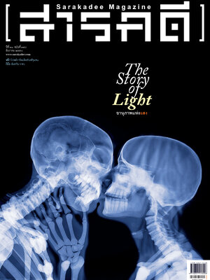 นิตยสารสารคดี 370 ปีสากลแห่งแสง