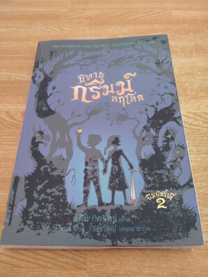 นิทานกริมม์หฤโหด