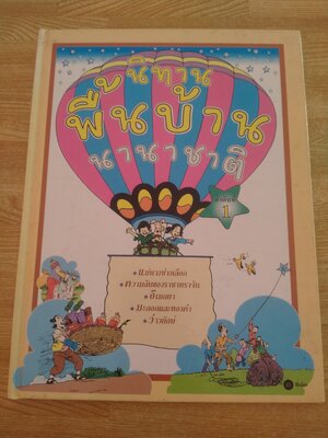 นิทานพื้นบ้านนานาชาติ ลำดับที่ 1