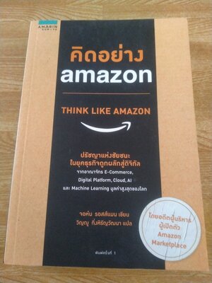 คิดอย่าง amazon