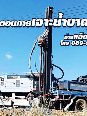 วิธีการ ขั้นตอน การขุดเจาะบ่อน้ำบาดาล