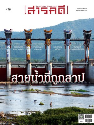 นิตยสารสารคดี ฉบับ 476 สายน้ำที่ถูกสาป🌊