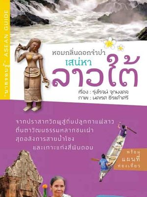 หอมกลิ่นดอกจำปา เสน่หาลาวใต้ (หนังสือคืนจากร้านค้า สภาพ 70% มีตำหนิ)