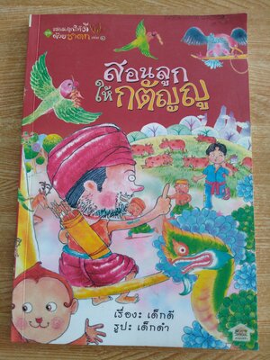 สอนลูกให้กตัญญู