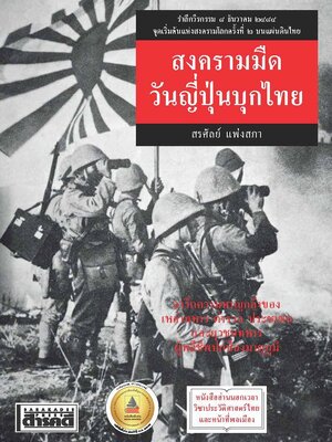 สงครามมืด วันญี่ปุ่นบุกไทย