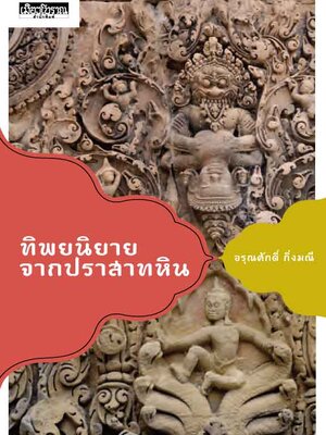 ทิพยนิยายจากปราสาทหิน