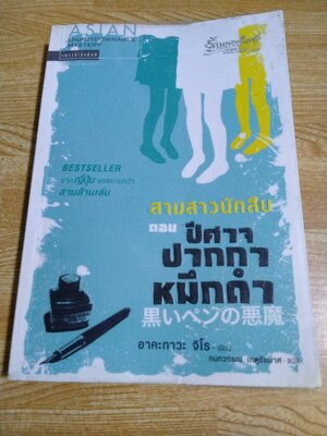 สามสาวนักสืบ ตอน ปีศาจ ปากกา หมึกดำ