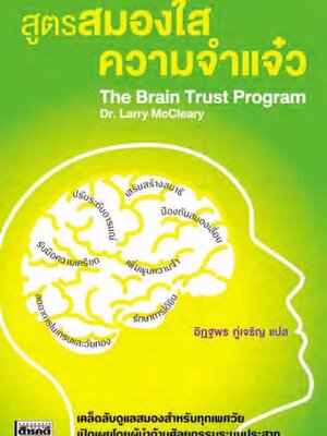 สูตรสมองใสความจำแจ๋ว The Brain Trust Program