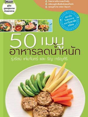 50 เมนู อาหารลดน้ำหนัก