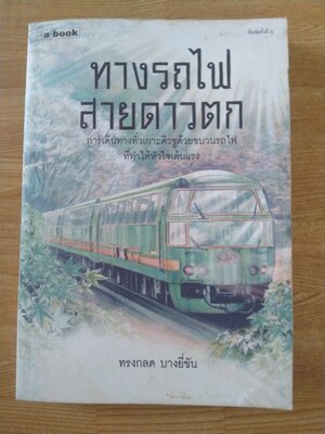 ทางรถไฟสายดาวตก