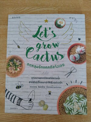 ตกหลุมรักแคคตัสจังเลย