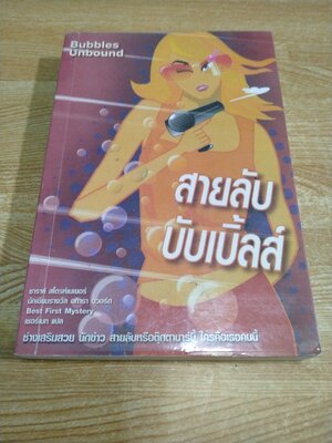 สายลับบับเบิ้ลส์