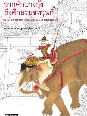 จากศึกบางกุ้ง ถึงศึกอะแซหวุ่นกี้