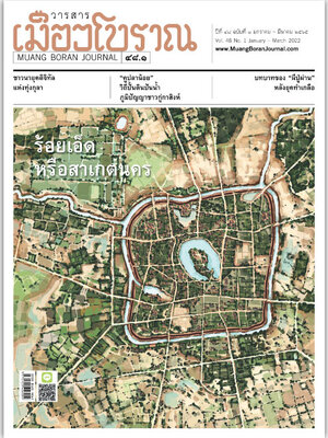 วารสารเมืองโบราณ ฉบับที่ 48.1 ร้อยเอ็ด หรือสาเกตนคร