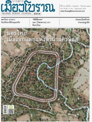 วารสารเมืองโบราณ ฉบับที่ 49.3 นครไทย เมืองอกแตกแห่งลำน้ำแควน้อย