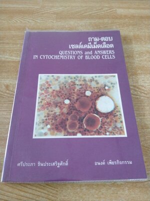 ถาม - ตอบ เซลล์เคมีเม็ดเลือด