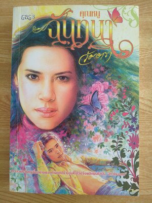 คุณหนูฉันทนา