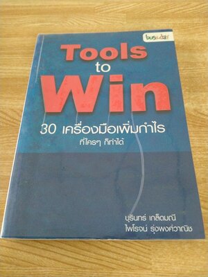 30 เครื่องมือเพิ่มกำไร ที่ใคร ๆ ก็ทำได้