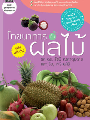 โภชนาการกับผลไม้ (ฉบับปรับปรุง)
