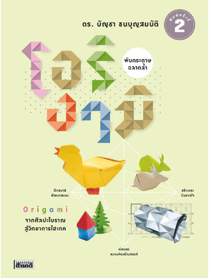 โอริงามิ พับกระดาษ...ฉลาดล้ำ พิมพ์ 2
