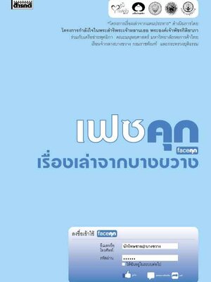 เฟซคุก เรื่องเล่าจากบางขวาง