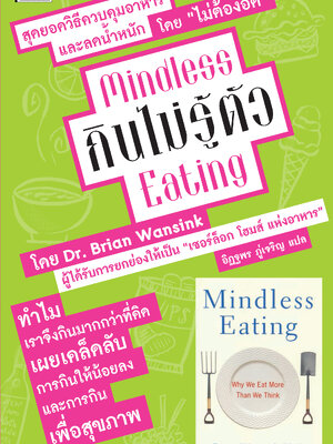 กินไม่รู้ตัว Mindless Eating (หนังสือคืนจากร้านค้า สภาพ 70% มีตำหนิ)