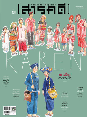 นิตยสารสารคดี 436 กรกฎาคม 2564 กะเหรียง คนของป่า
