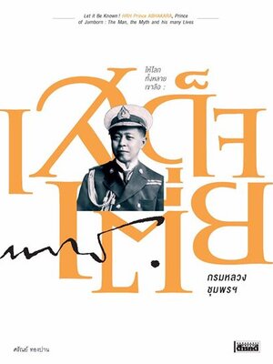 ให้โลกทั้งหลายเขาลือ : เสด็จเตี่ย กรมหลวงชุมพรฯ ศรัณย์ ทองปาน (สภาพหนังสือ 70%)