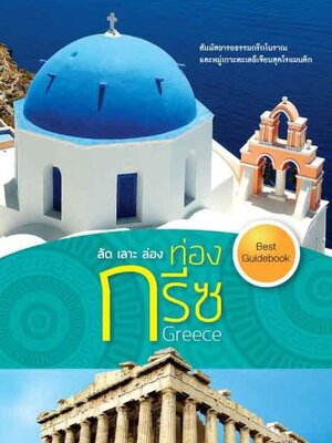 ลัด เลาะ ล่อง ท่องกรีซ (หนังสือคืนจากร้านค้า สภาพ 70% มีตำหนิ)