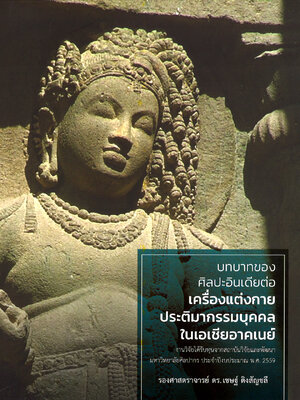 บทบาทของศิลปะอินเดียต่อเครื่องแต่งกาย ประติมากรรมบุคคลในเอเซียอาคเนย์