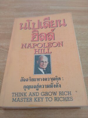 นโปเลียน ฮิลล์ อัจฉริยะทางความคิด : กุญแจสู่ความมั่งคั่ง