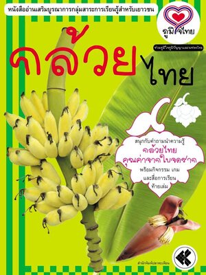 ภูมิใจไทย-กล้วยไทย(อาเซียน)