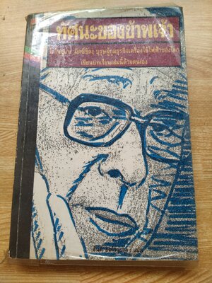 ทัศนะของข้าพเจ้า