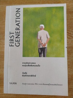 การเดินทางของคนรุ่นเสื่อผืนหมอนใบ