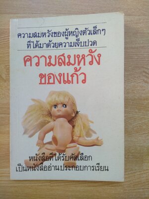 ความสมหวังของแก้ว