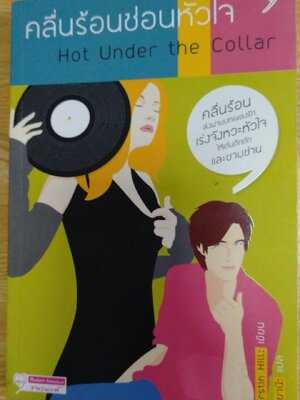 คลื่นร้อนซ่อนหัวใจ