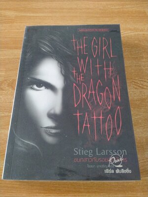 ขบถสาวกับรอยสักมังกร