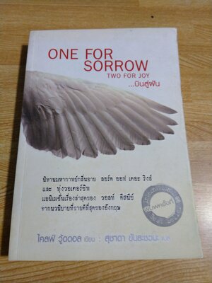 ONE FOR SORROW TWO FOR JOY...บินสู่ฝัน