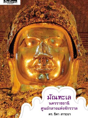 มัณฑะเล นครราชธานี ศูนย์กลางแห่งจักรวาล