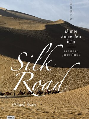 Silk Road เส้นทางสายแพรไหมในจีน จากซีอานสู่คาราโครัม