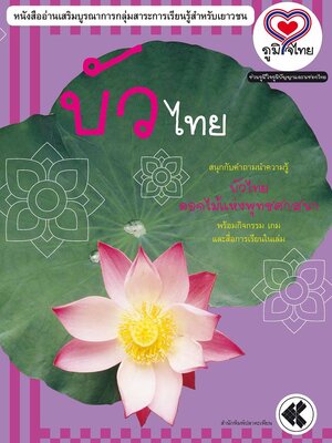 ภูมิใจไทย-บัวไทย (อาเซียน)